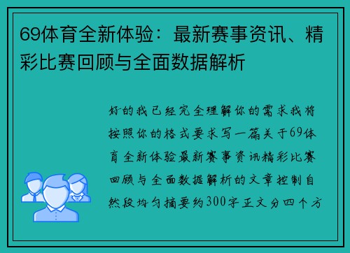 69体育全新体验：最新赛事资讯、精彩比赛回顾与全面数据解析