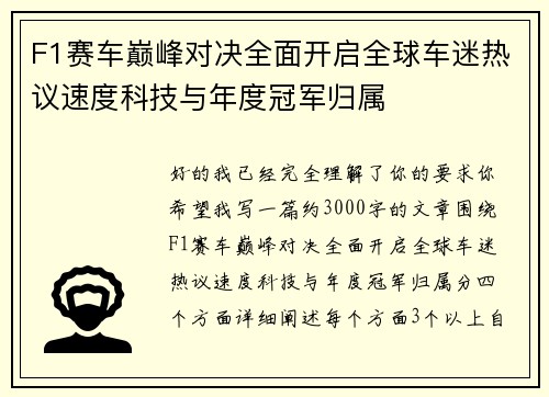 F1赛车巅峰对决全面开启全球车迷热议速度科技与年度冠军归属 F1赛车巅峰对决全面开启全球车迷热议速度科技与年度冠军归属