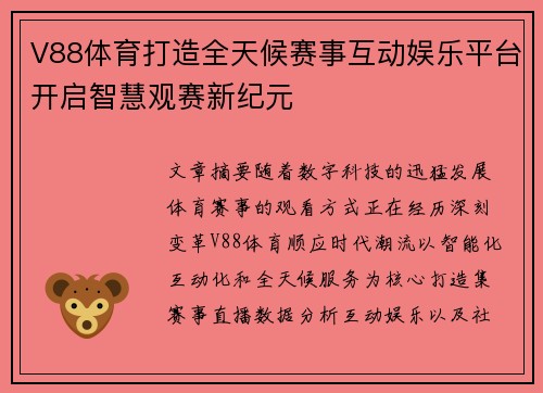 V88体育打造全天候赛事互动娱乐平台开启智慧观赛新纪元