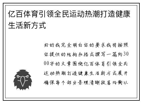 亿百体育引领全民运动热潮打造健康生活新方式
