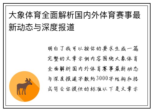 大象体育全面解析国内外体育赛事最新动态与深度报道