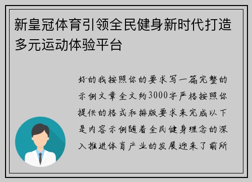 新皇冠体育引领全民健身新时代打造多元运动体验平台 新皇冠体育引领全民健身新时代打造多元运动体验平台