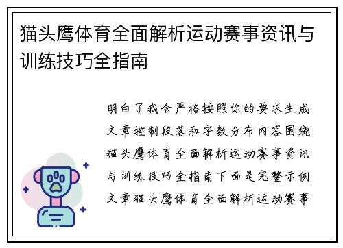 猫头鹰体育全面解析运动赛事资讯与训练技巧全指南 猫头鹰体育全面解析运动赛事资讯与训练技巧全指南