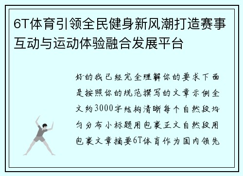 6T体育引领全民健身新风潮打造赛事互动与运动体验融合发展平台