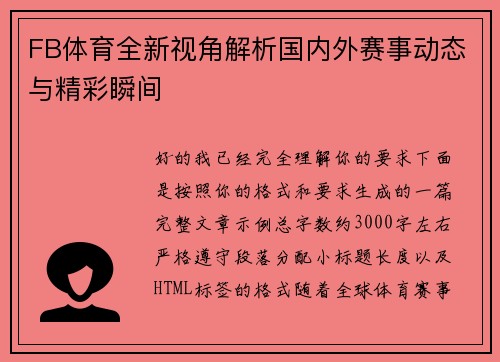 FB体育全新视角解析国内外赛事动态与精彩瞬间 FB体育全新视角解析国内外赛事动态与精彩瞬间