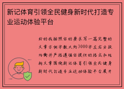 新记体育引领全民健身新时代打造专业运动体验平台 新记体育引领全民健身新时代打造专业运动体验平台