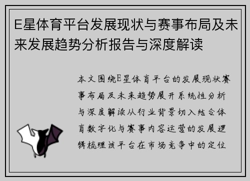 E星体育平台发展现状与赛事布局及未来发展趋势分析报告与深度解读 E星体育平台发展现状与赛事布局及未来发展趋势分析报告与深度解读