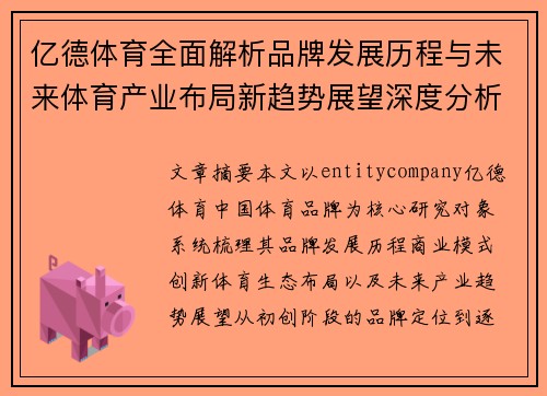 亿德体育全面解析品牌发展历程与未来体育产业布局新趋势展望深度分析