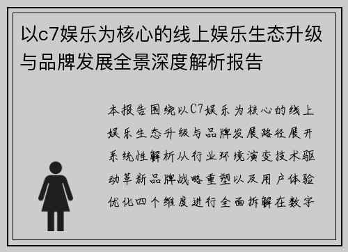 以c7娱乐为核心的线上娱乐生态升级与品牌发展全景深度解析报告