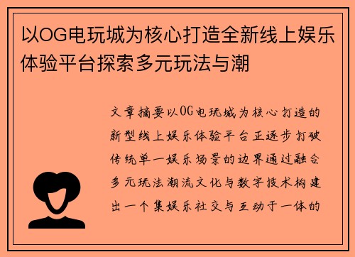 以OG电玩城为核心打造全新线上娱乐体验平台探索多元玩法与潮