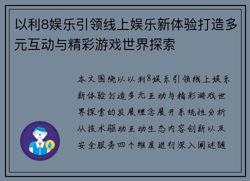 以利8娱乐引领线上娱乐新体验打造多元互动与精彩游戏世界探索