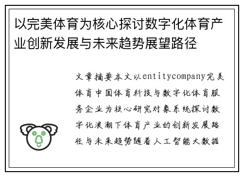 以完美体育为核心探讨数字化体育产业创新发展与未来趋势展望路径 以完美体育为核心探讨数字化体育产业创新发展与未来趋势展望路径