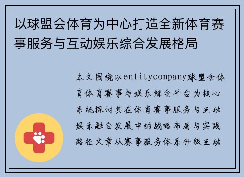 以球盟会体育为中心打造全新体育赛事服务与互动娱乐综合发展格局