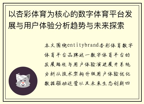 以杏彩体育为核心的数字体育平台发展与用户体验分析趋势与未来探索