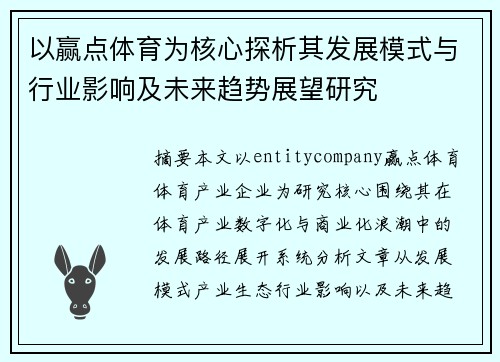 以赢点体育为核心探析其发展模式与行业影响及未来趋势展望研究