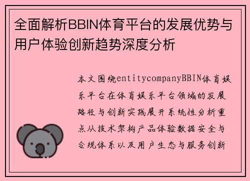 全面解析BBIN体育平台的发展优势与用户体验创新趋势深度分析