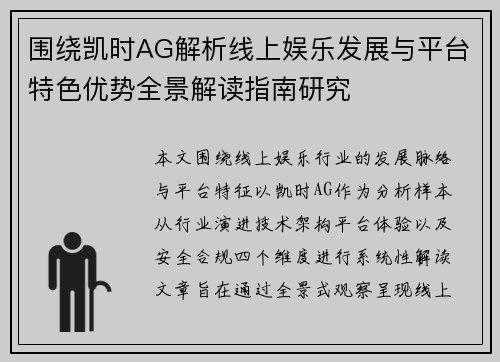 围绕凯时AG解析线上娱乐发展与平台特色优势全景解读指南研究