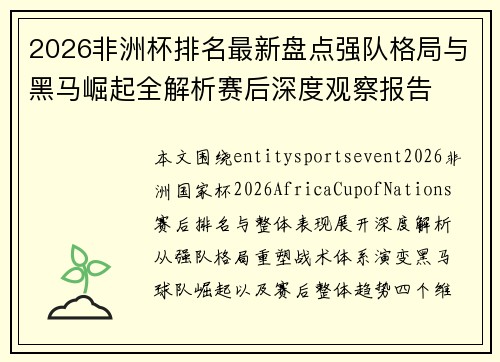 2026非洲杯排名最新盘点强队格局与黑马崛起全解析赛后深度观察报告