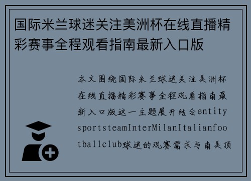 国际米兰球迷关注美洲杯在线直播精彩赛事全程观看指南最新入口版