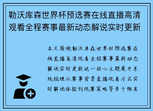勒沃库森世界杯预选赛在线直播高清观看全程赛事最新动态解说实时更新
