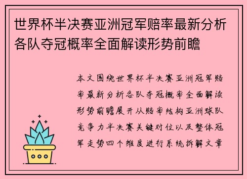 世界杯半决赛亚洲冠军赔率最新分析各队夺冠概率全面解读形势前瞻