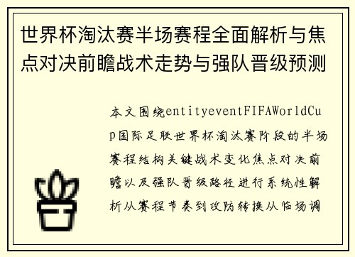 世界杯淘汰赛半场赛程全面解析与焦点对决前瞻战术走势与强队晋级预测