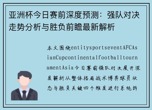 亚洲杯今日赛前深度预测：强队对决走势分析与胜负前瞻最新解析