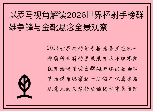 以罗马视角解读2026世界杯射手榜群雄争锋与金靴悬念全景观察