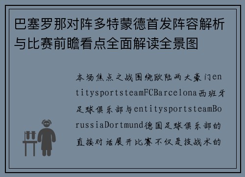 巴塞罗那对阵多特蒙德首发阵容解析与比赛前瞻看点全面解读全景图