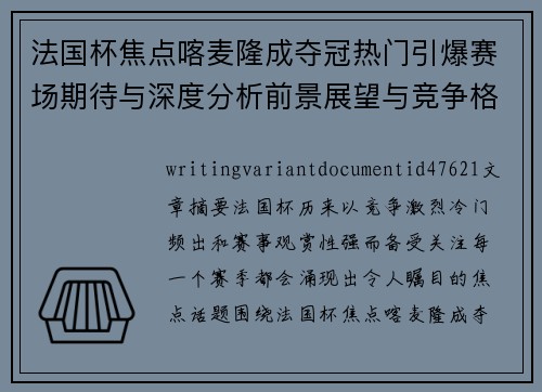 法国杯焦点喀麦隆成夺冠热门引爆赛场期待与深度分析前景展望与竞争格局