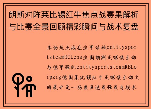 朗斯对阵莱比锡红牛焦点战赛果解析与比赛全景回顾精彩瞬间与战术复盘 朗斯对阵莱比锡红牛焦点战赛果解析与比赛全景回顾精彩瞬间与战术复盘