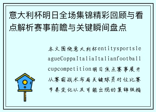 意大利杯明日全场集锦精彩回顾与看点解析赛事前瞻与关键瞬间盘点 意大利杯明日全场集锦精彩回顾与看点解析赛事前瞻与关键瞬间盘点