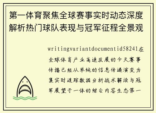 第一体育聚焦全球赛事实时动态深度解析热门球队表现与冠军征程全景观察 第一体育聚焦全球赛事实时动态深度解析热门球队表现与冠军征程全景观察