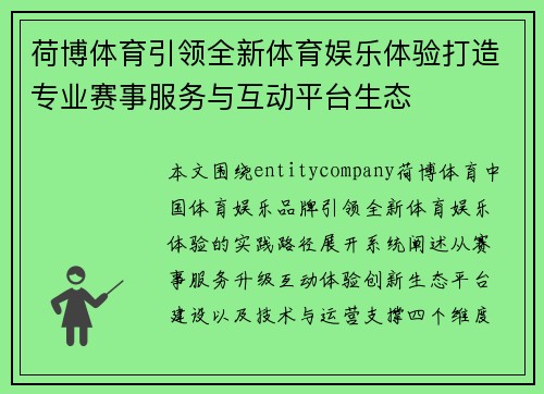 荷博体育引领全新体育娱乐体验打造专业赛事服务与互动平台生态