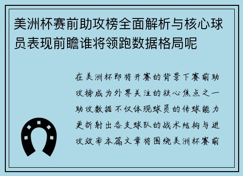 美洲杯赛前助攻榜全面解析与核心球员表现前瞻谁将领跑数据格局呢