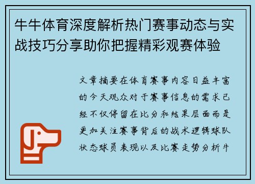 牛牛体育深度解析热门赛事动态与实战技巧分享助你把握精彩观赛体验