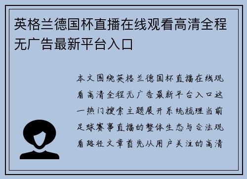 英格兰德国杯直播在线观看高清全程无广告最新平台入口 英格兰德国杯直播在线观看高清全程无广告最新平台入口