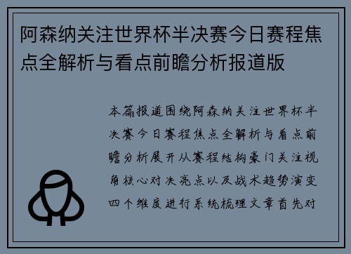 阿森纳关注世界杯半决赛今日赛程焦点全解析与看点前瞻分析报道版
