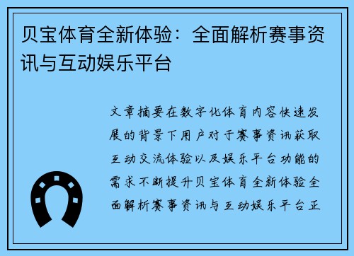 贝宝体育全新体验:全面解析赛事资讯与互动娱乐平台 贝宝体育全新体验:全面解析赛事资讯与互动娱乐平台