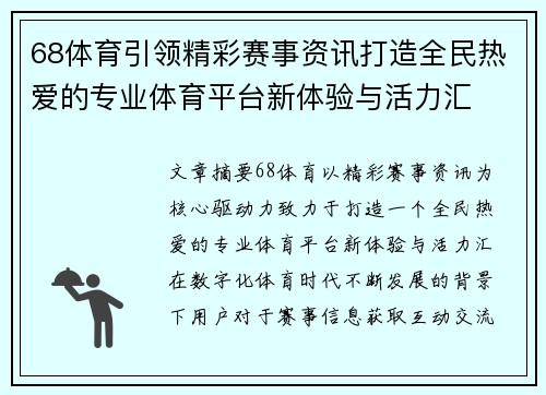 68体育引领精彩赛事资讯打造全民热爱的专业体育平台新体验与活力汇