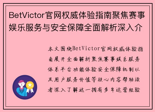 BetVictor官网权威体验指南聚焦赛事娱乐服务与安全保障全面解析深入介绍