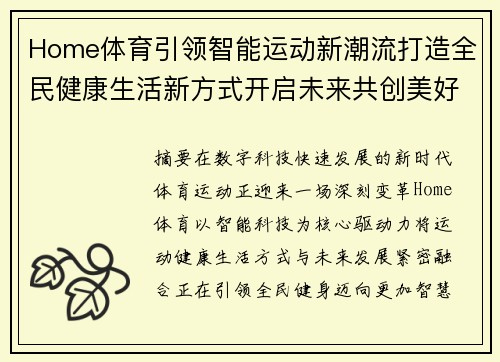 Home体育引领智能运动新潮流打造全民健康生活新方式开启未来共创美好 Home体育引领智能运动新潮流打造全民健康生活新方式开启未来共创美好