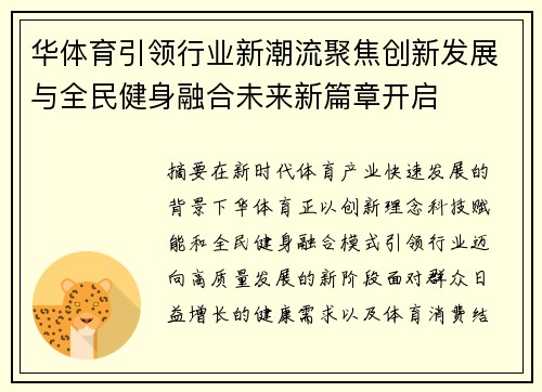 华体育引领行业新潮流聚焦创新发展与全民健身融合未来新篇章开启