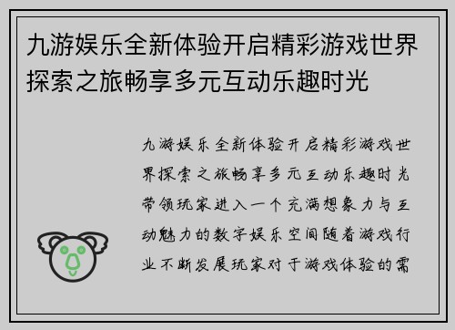 九游娱乐全新体验开启精彩游戏世界探索之旅畅享多元互动乐趣时光