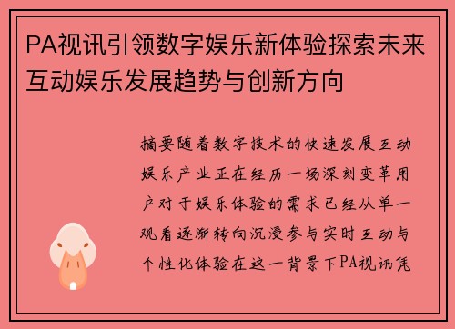 PA视讯引领数字娱乐新体验探索未来互动娱乐发展趋势与创新方向