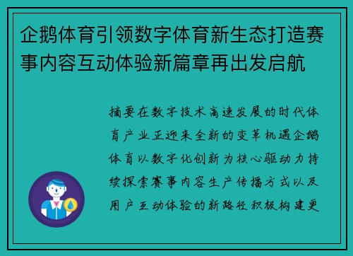 企鹅体育引领数字体育新生态打造赛事内容互动体验新篇章再出发启航