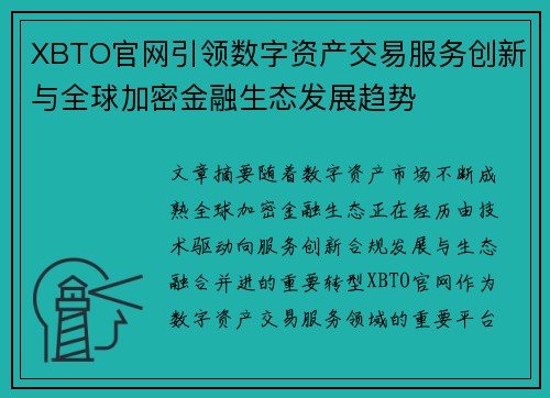 XBTO官网引领数字资产交易服务创新与全球加密金融生态发展趋势