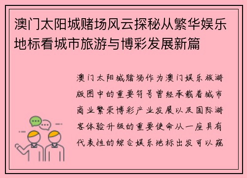 澳门太阳城赌场风云探秘从繁华娱乐地标看城市旅游与博彩发展新篇