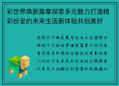 彩世界焕新篇章探索多元魅力打造精彩纷呈的未来生活新体验共创美好