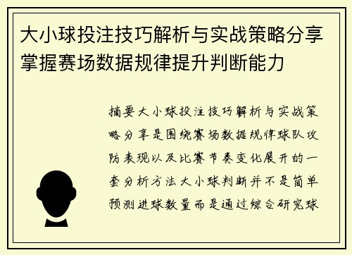 大小球投注技巧解析与实战策略分享掌握赛场数据规律提升判断能力 大小球投注技巧解析与实战策略分享掌握赛场数据规律提升判断能力